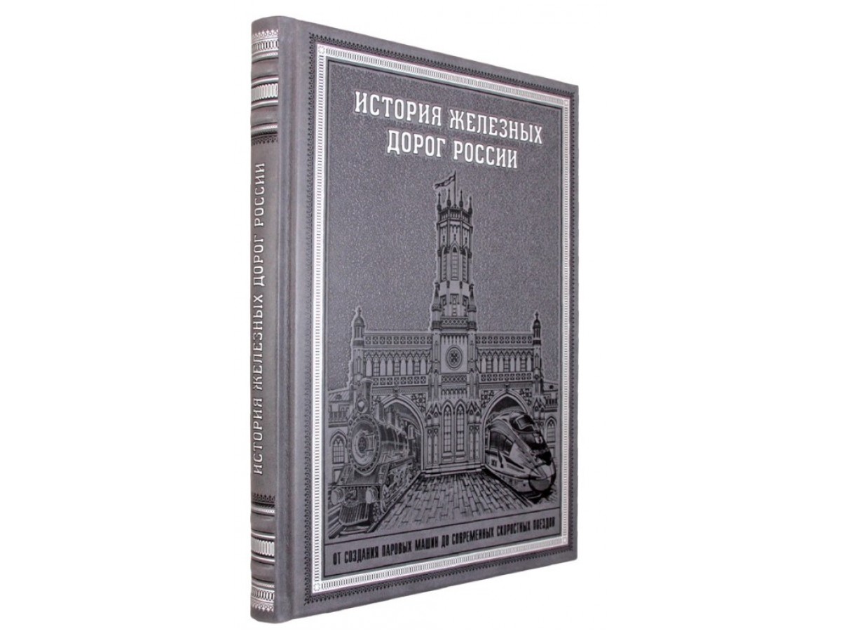 Подарочная книга "История железных дорог России" в кожаном переплёте