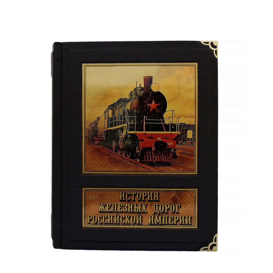 История железных дорог Российской империи. Подарочная книга в коже