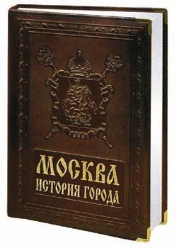 Книга  " Москва. История города " в кожаном переплёте