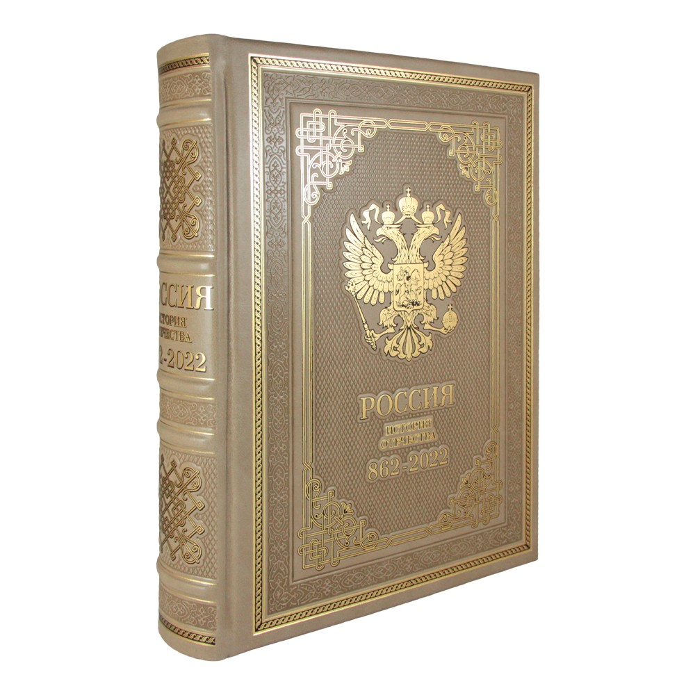 Подарочная книга "Россия. История Отечества. 862-2022" (эксклюзив)