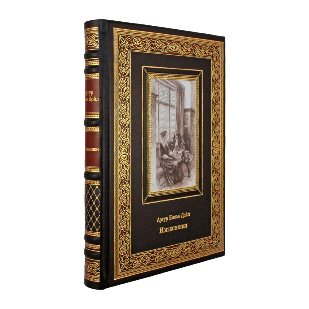 Подарочная книга "Изгнанники" Артур Конан-Дойл в коже