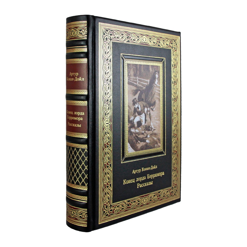Подарочная книга "Конец лорда Бэрримора. Рассказы" Артур Конан-Дойл в коже