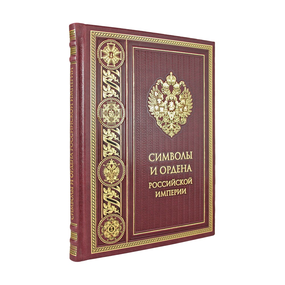 Подарочная книга "Символы и ордена Российской империи" в кожаном переплёте