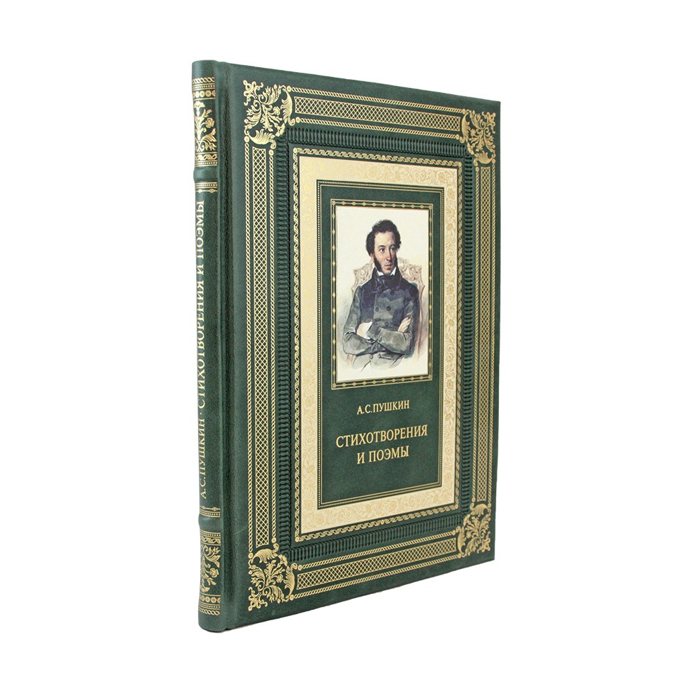 Подарочная книга Пушкин А. "Стихотворения и поэмы" с иллюстрациями и комментариями