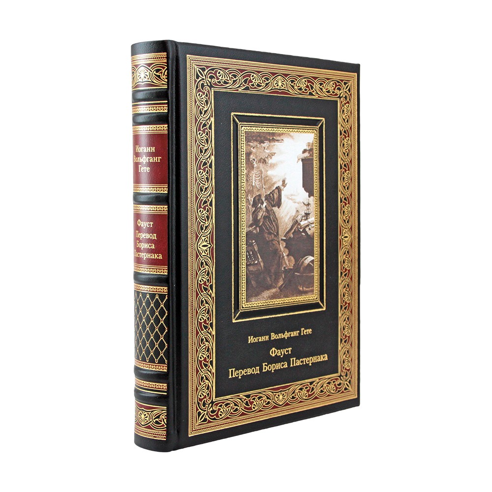 Подарочная книга "Фауст" Гете И. В. перевод Пастернака, в коже