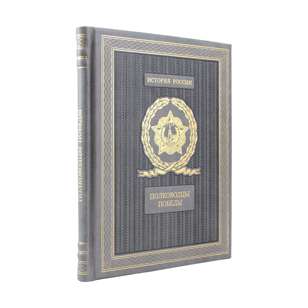 Подарочная книга "Полководцы победы" в кожаном переплёте