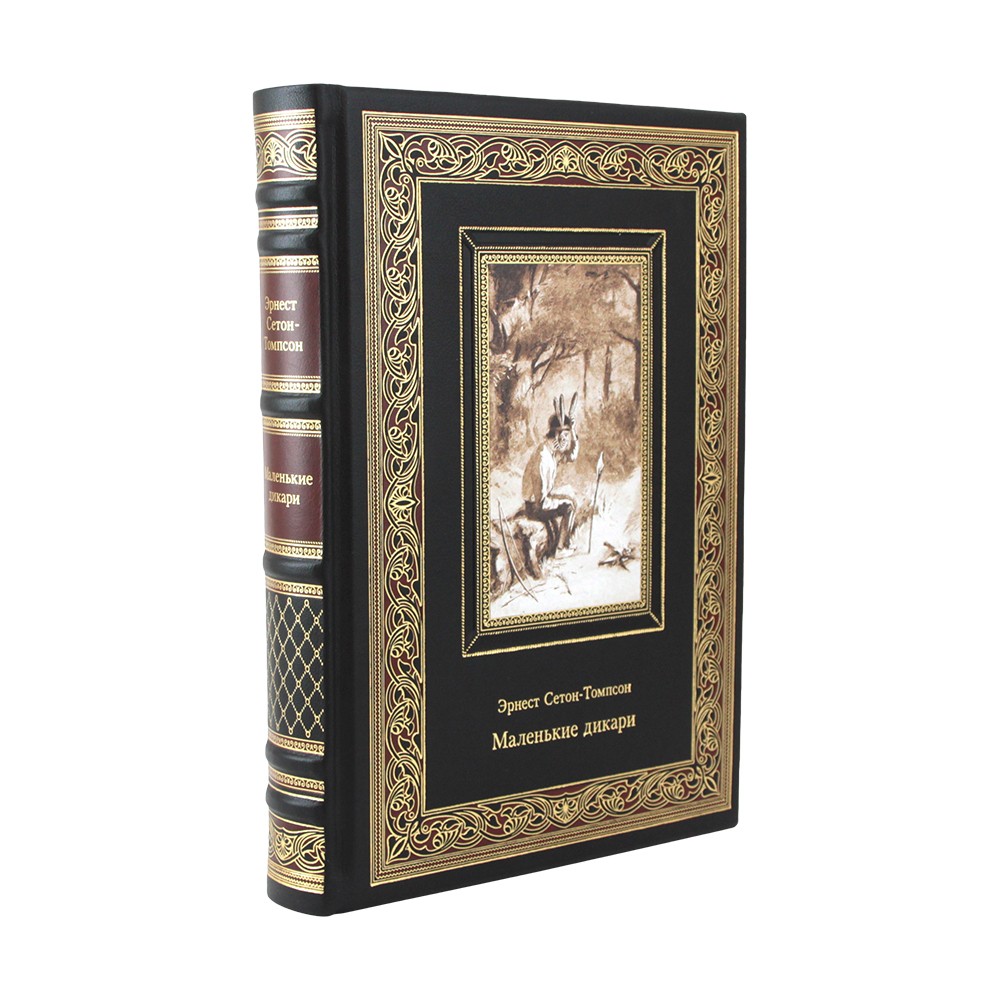 Подарочная книга "Маленькие дикари" Сетон-Томпсон Эрнест