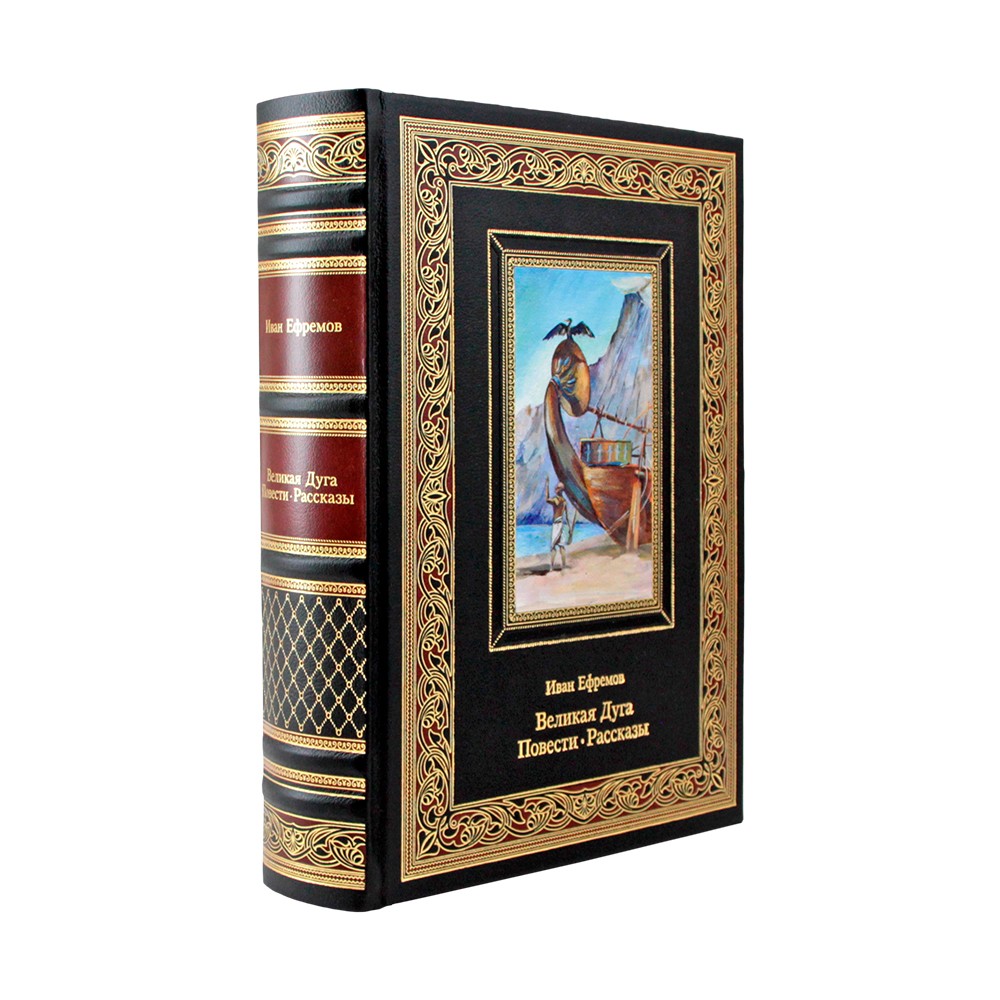 Подарочная книга "Великая Дуга. Повести, рассказы" И. Ефремова в кожаном переплёте