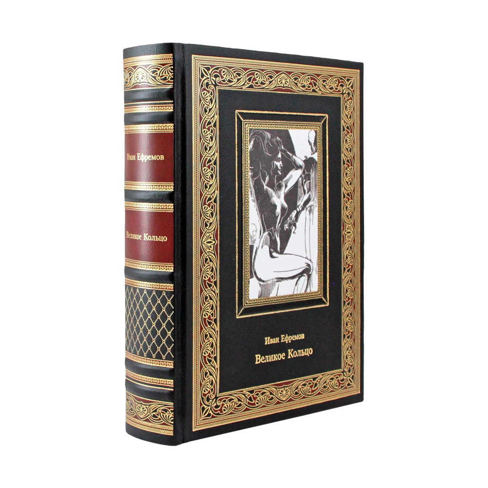 Иван Ефремов "Великое кольцо". Коллекционное подарочное издание
