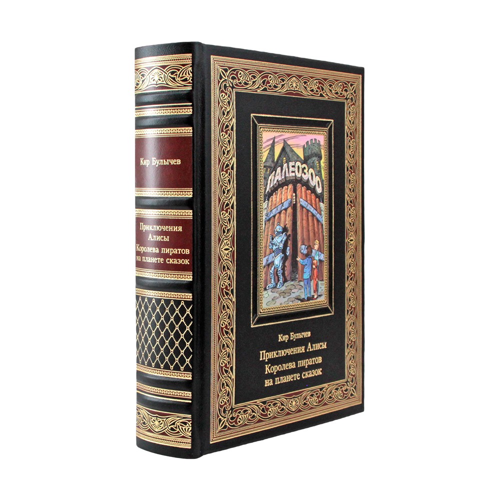Приключения Алисы. Королева пиратов на планете сказок. (Пятая книга) Кир Булычёв. Коллекционное издание