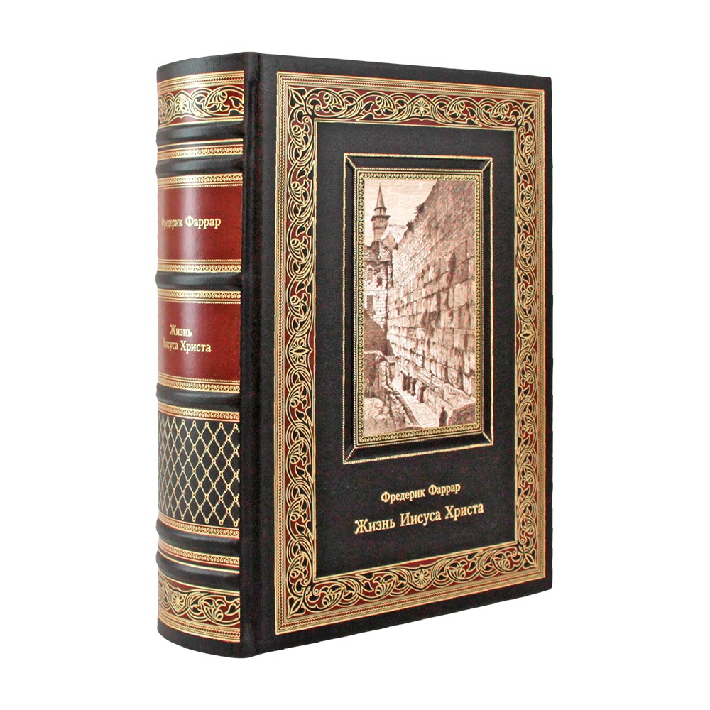 Подарочная книга "Жизнь Иисуса Христа" Фредерик Фаррар