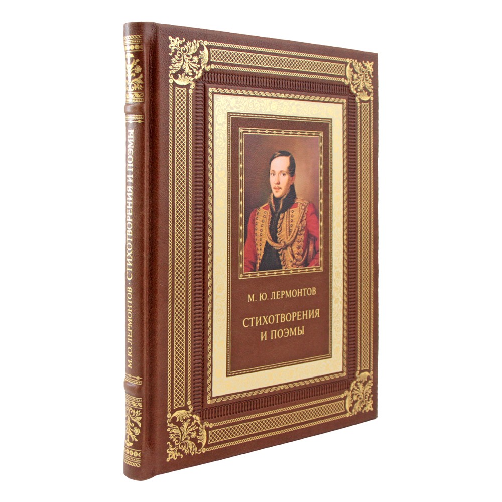 М. Лермонтов "Стихотворения и поэмы" подарочная книга в коже