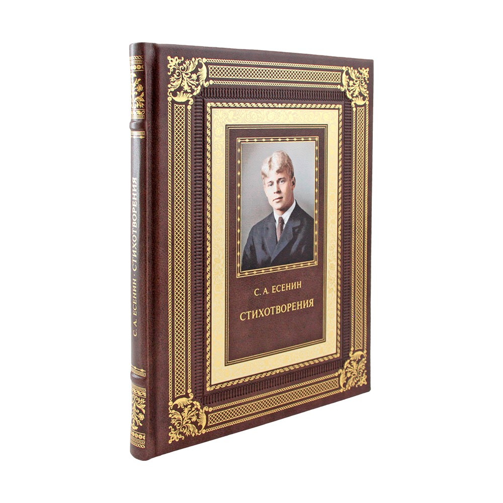 Подарочная книга Сергей Есенин "Стихотворения" в кожаном переплёте
