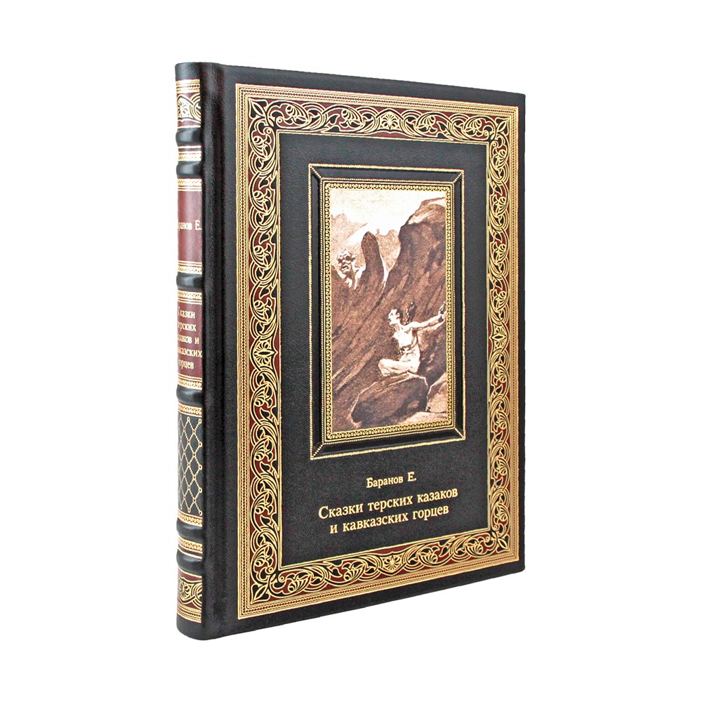 Сказки терских казаков и кавказских горцев. Подарочная книга в коже