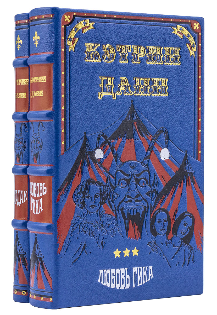 Книги Кэтрин Данн, Любовь гика, Чердак в подарочном исполнении