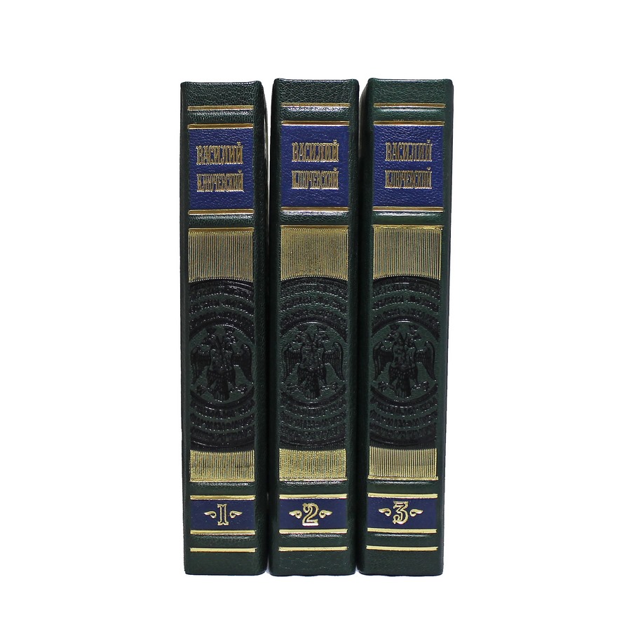 Ключевский В.О. Полный курс лекций в трех книгах ( в 3-х томах)