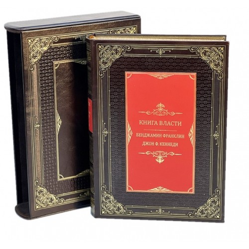 Подарочное издание книг «Книга власти. Бенджамин Франклин и Джон Ф. Кеннеди»в футляре