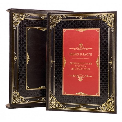 Книга власти. Древневосточные трактаты об управлении. Подарочное издание в футляре