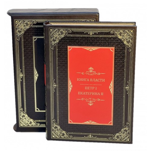 Подарочное издание книг «Книга власти. Петр I и Екатерина II» в коже