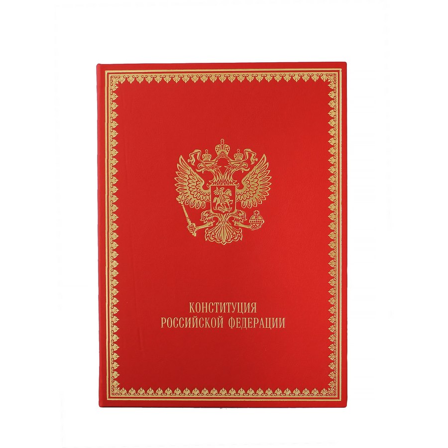 Конституция Российской Федерации. Подарочное издание в коже