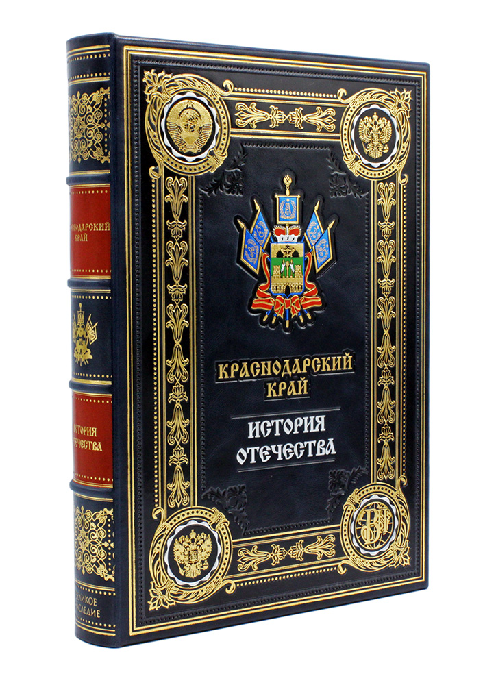 Книга Краснодарский край, серия «История Отечества», подарочное издание