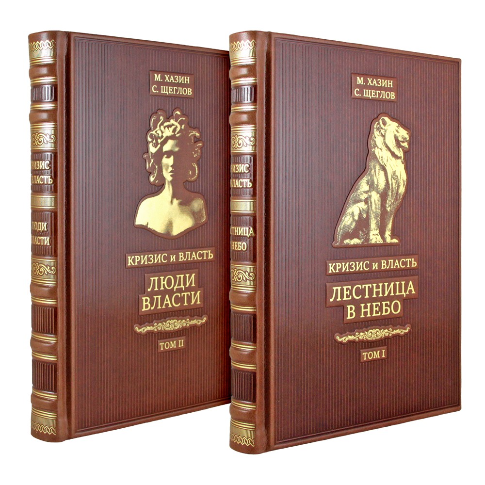 «Кризис и власть» М. Хазин С. Щеглов. Эксклюзивное подарочное издание