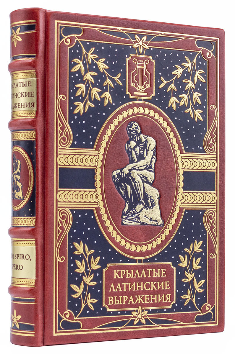 Крылатые латинские выражения. Подарочная книга