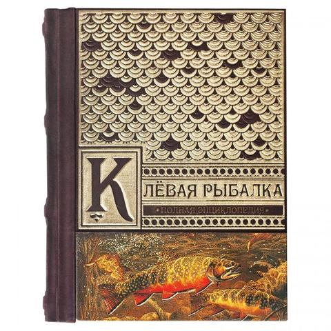 Подарочная книга "Клёвая рыбалка" в кожаном переплёте