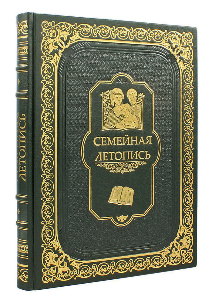 Семейная летопись. Подарочная книга в кожаном переплёте