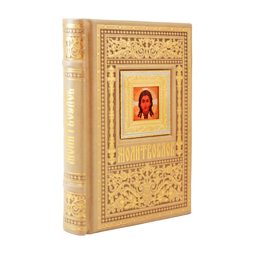 Подарочная книга "Православный молитвослов" с накладкой из Златоуста