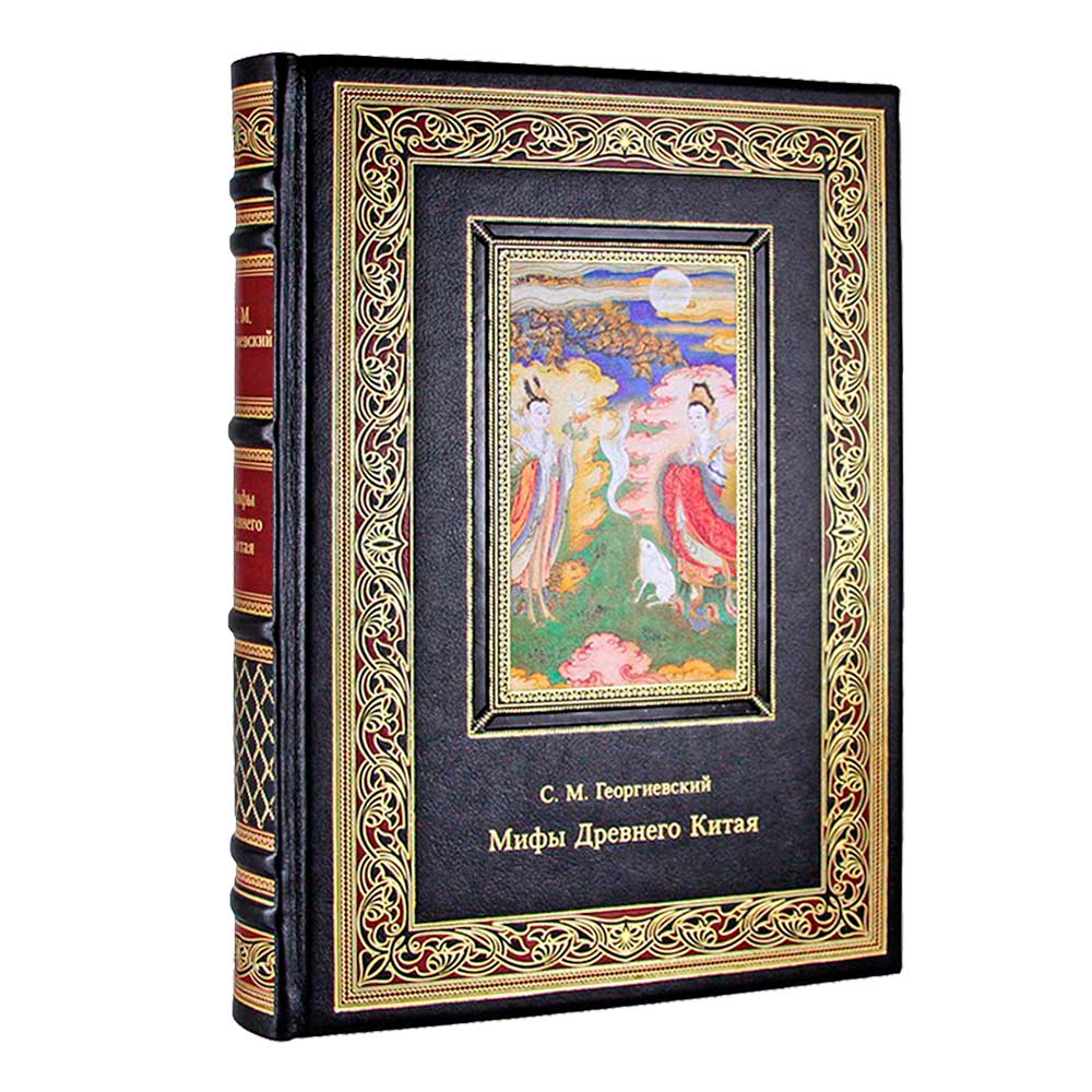 Подарочная книга "Мифы Древнего Китая" в коже