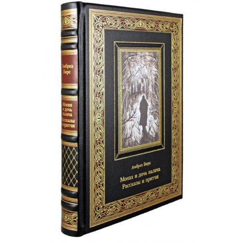 Подарочная книга "Монах и дочь палача. Рассказы и притчи.Амброз Бирс" в кожаном переплете