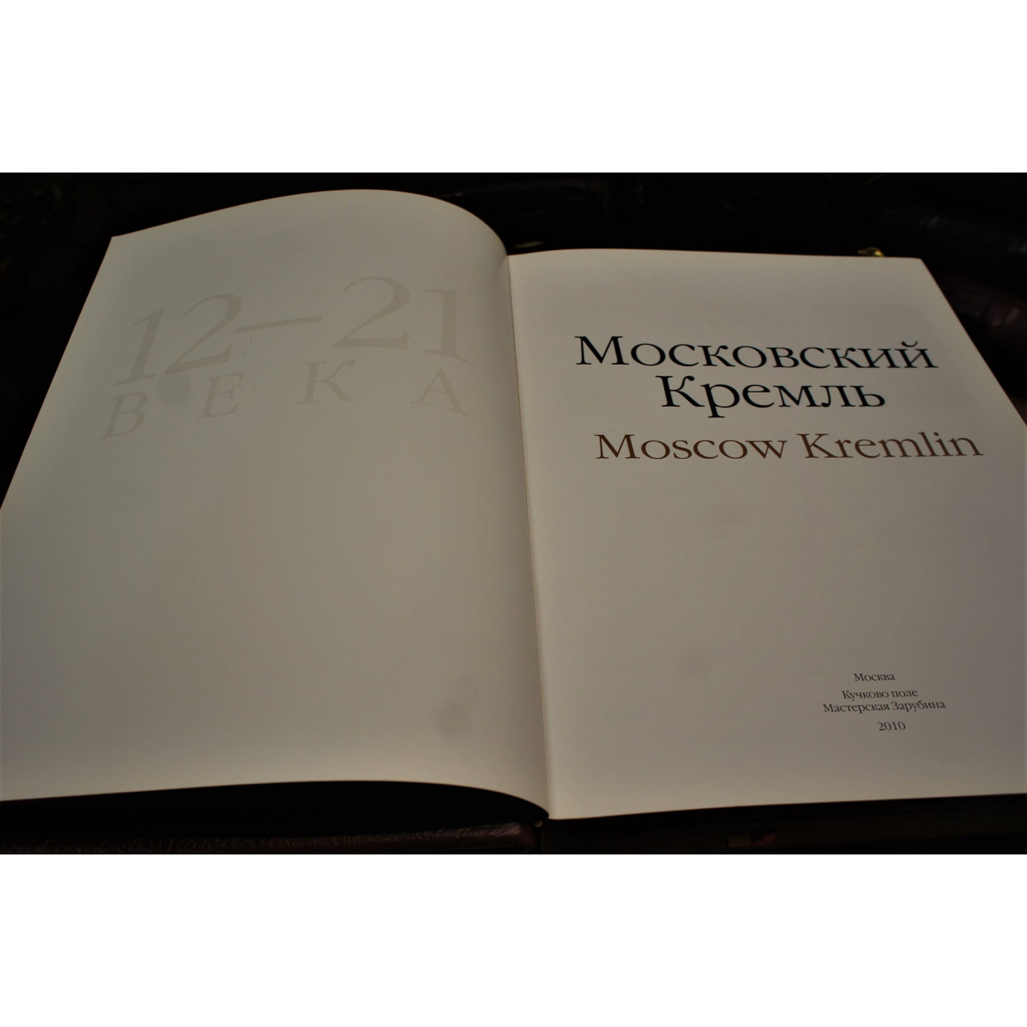 Московский Кремль на двух языках в кожаном переплете ручной работы