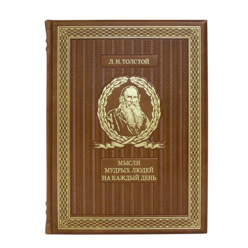 Подарочная книга "Мысли мудрых людей на каждый день" Толстой Л.Н. в коже