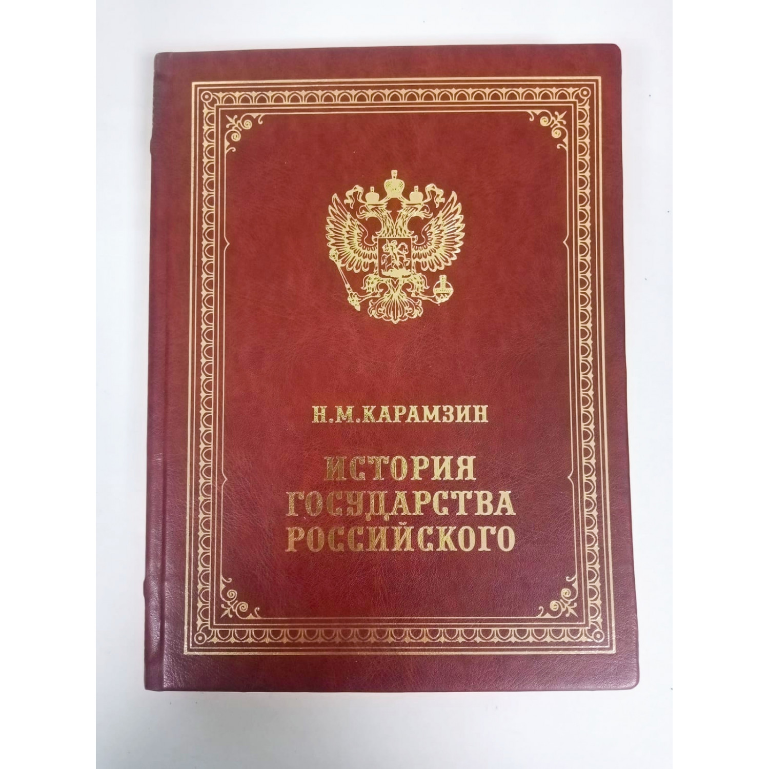 Н.М. Карамзин. История Государства Российского в кожаном переплете ручной работы с тиснением