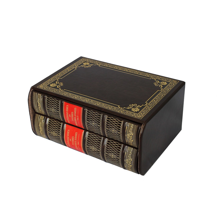 Настольная книга для русских сельских хозяев (в 2 томах). Эксклюзивное подарочное издание