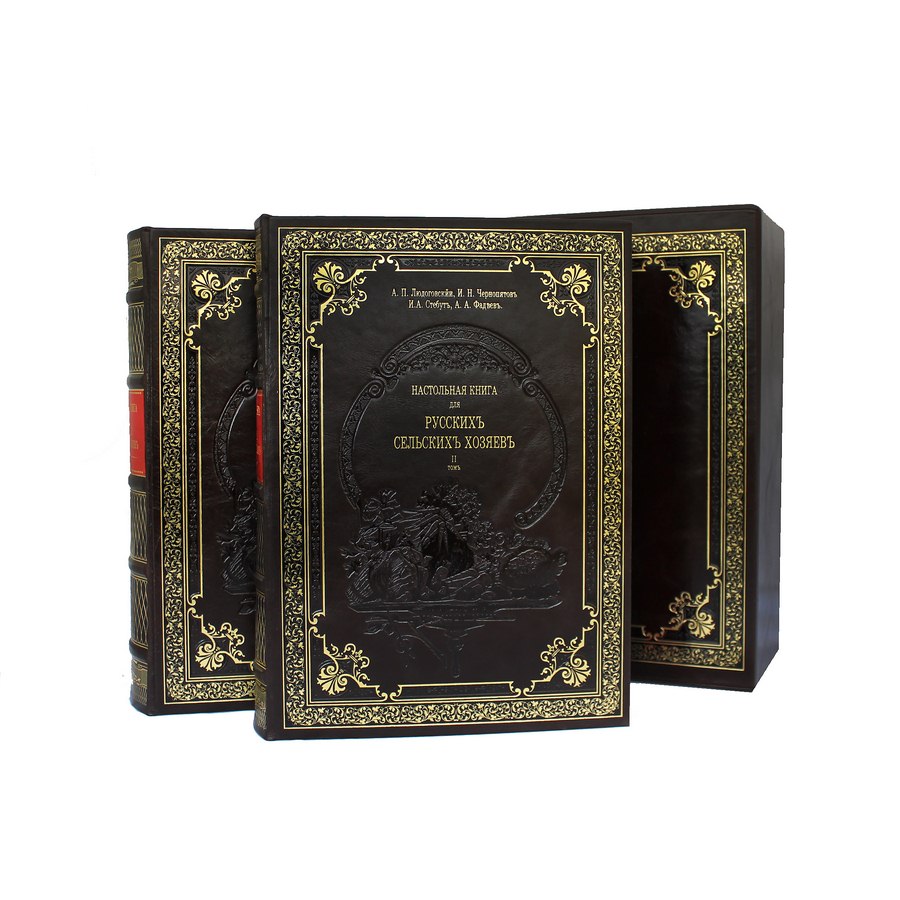 Настольная книга для русских сельских хозяев (в 2 томах). Эксклюзивное подарочное издание