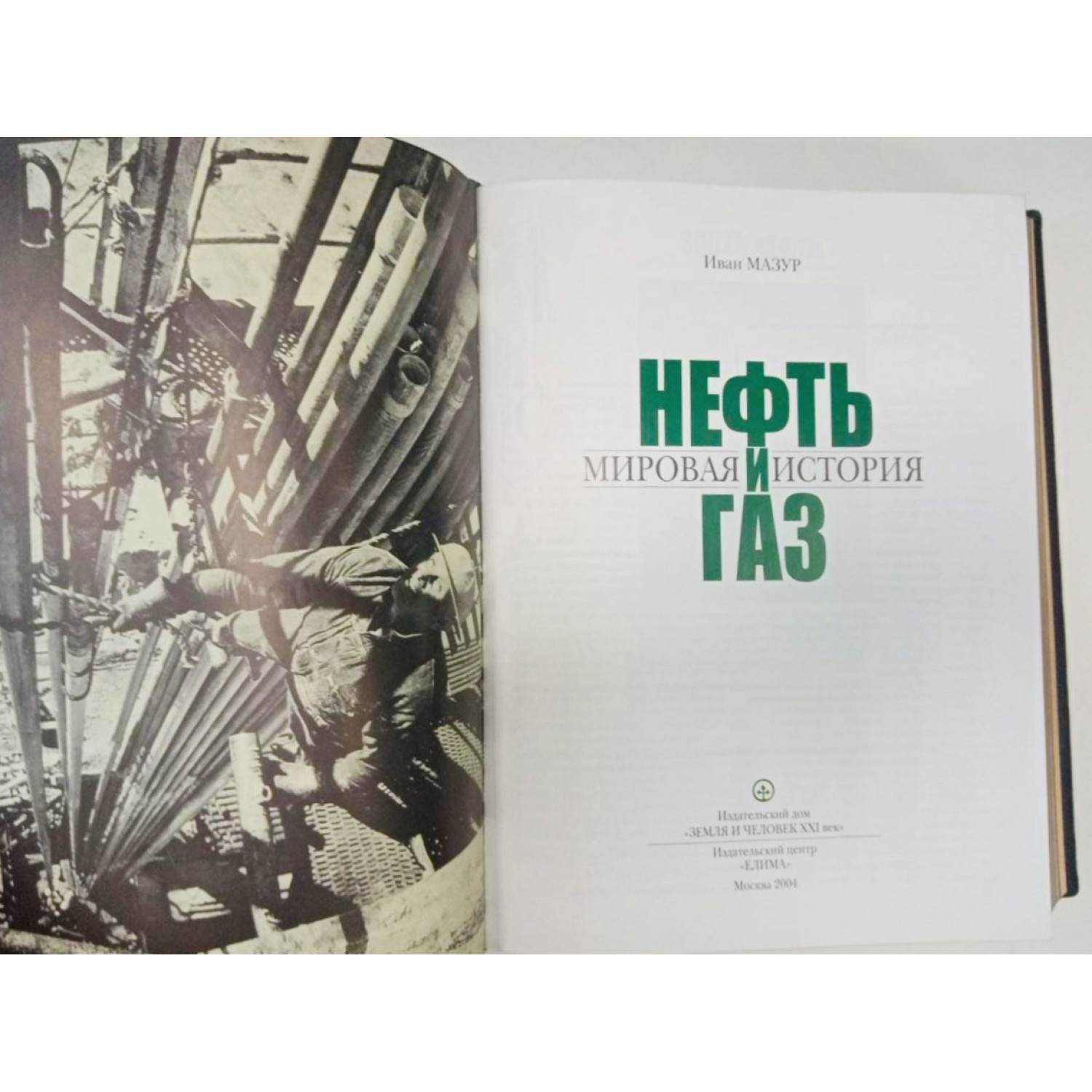 Нефть и газ. Мировая история в кожаном переплете ручной работы.