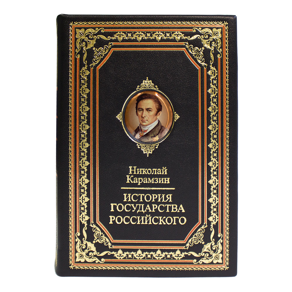 Книги история правления. История государства российского в одном томе.