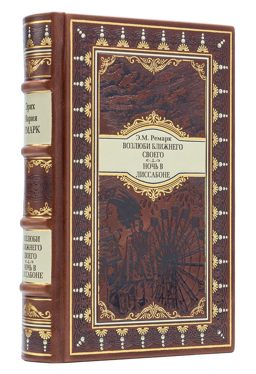 Подарочная книга "Ночь в Лиссабоне" Э.М. Ремарк в коже