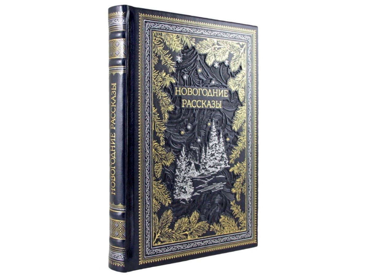 Книга "Новогодние рассказы" эко-кожа