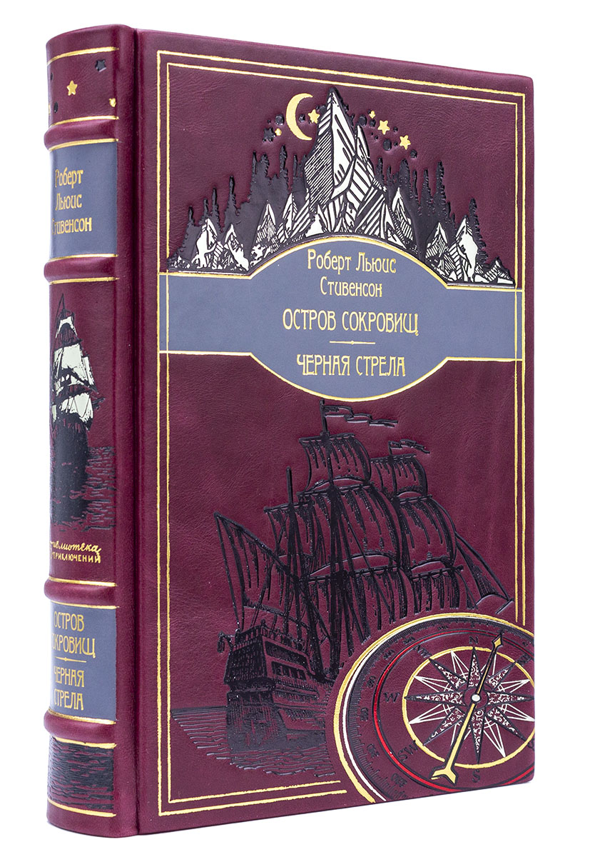 Роберт Льюис Стивенсон. Остров сокровищ, Черная стрела. Подарочная книга в кожаном переплете