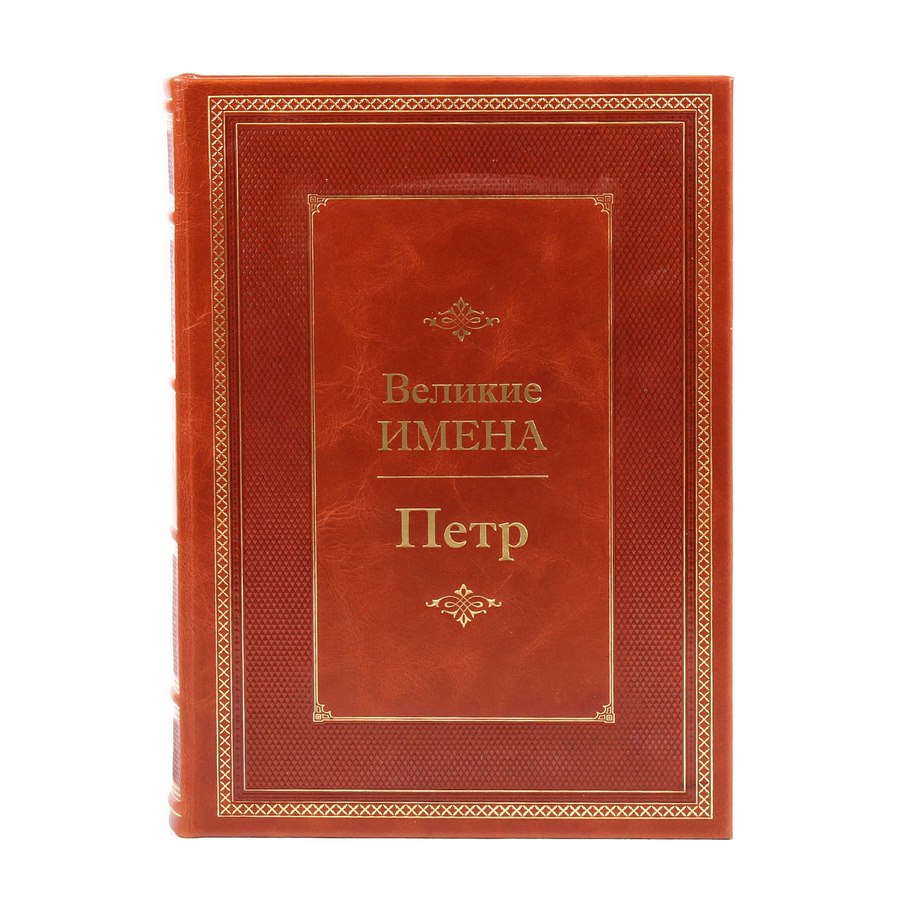 Петр. Великие имена. Подарочное издание в коже