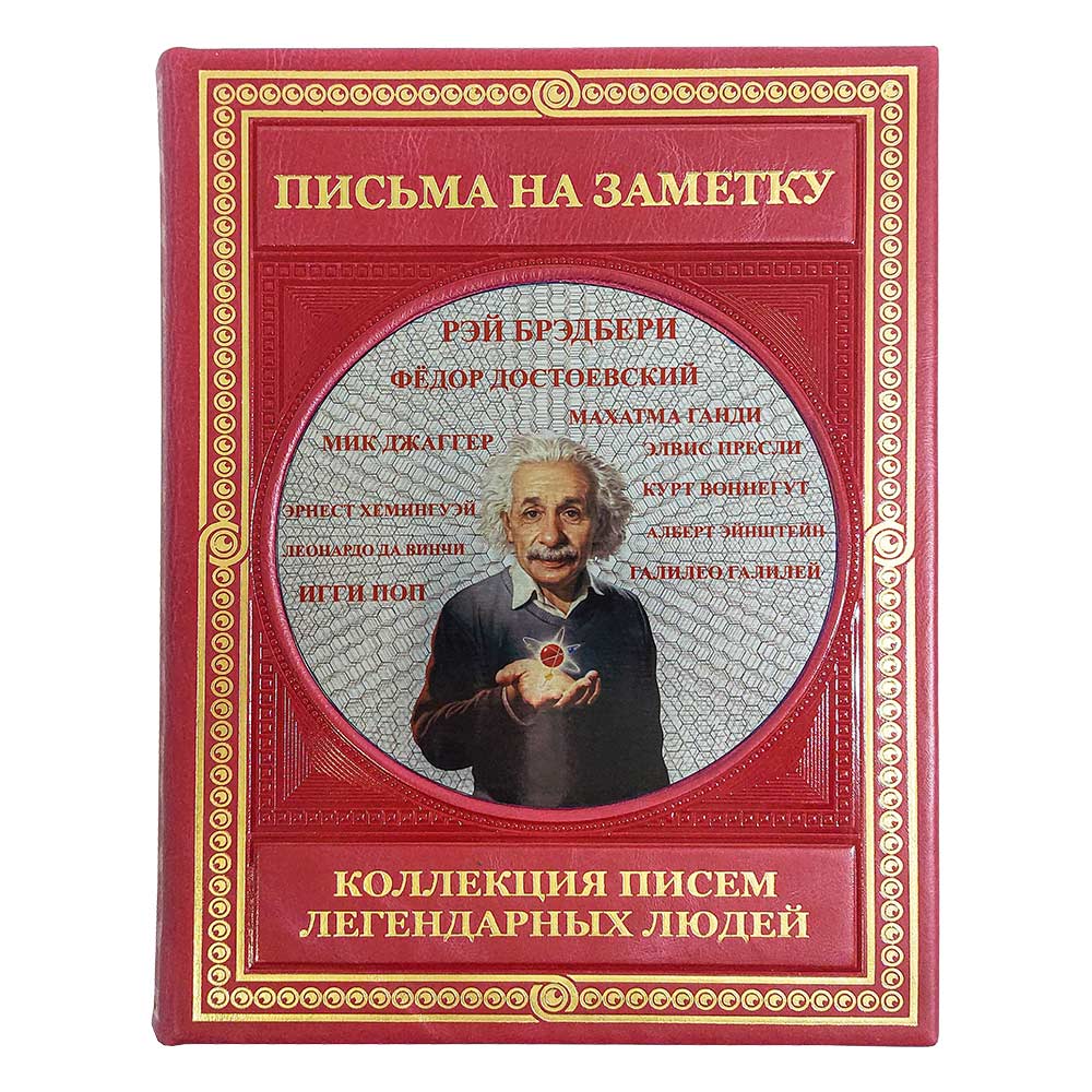 «Письма на заметку. Коллекция писем легендарных людей». Подарочное издание в кожаном переплёте