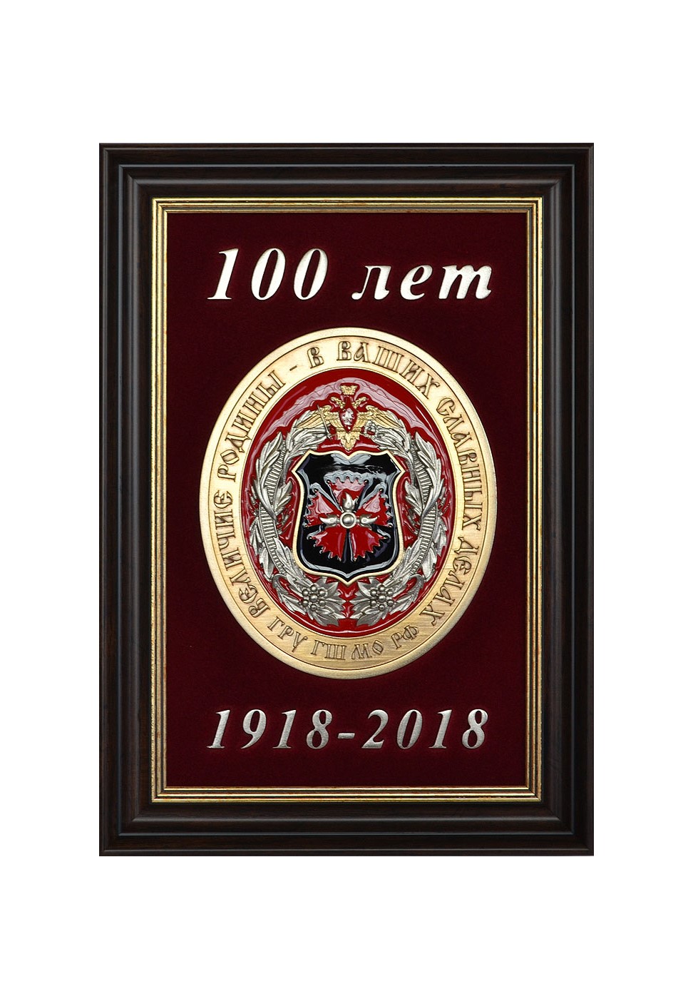 Плакетка "100 лет ГРУ"