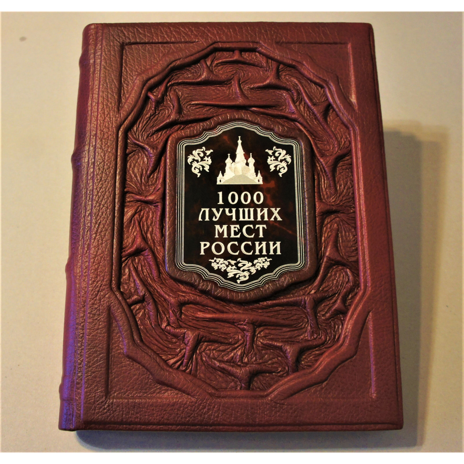 Подарочная книга "1000 лучших мест России" ручная работа в кожаном переплёте