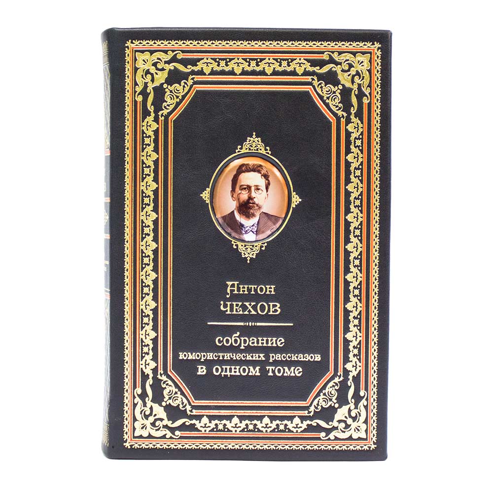 Чехов «Собрание юмористических рассказов» (в одном томе). Подарочное издание в коже