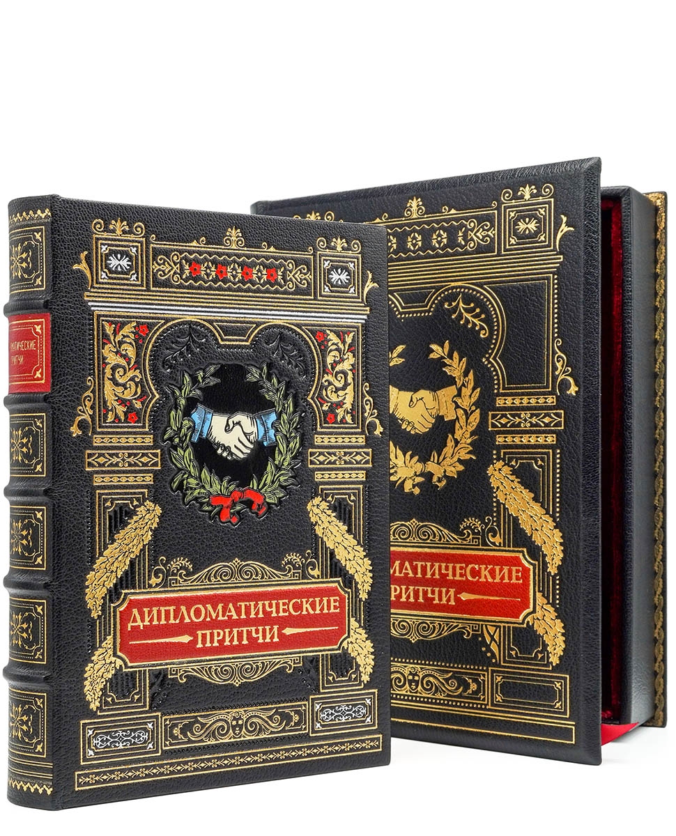 Дипломатические притчи.  Эксклюзивное подарочное издание