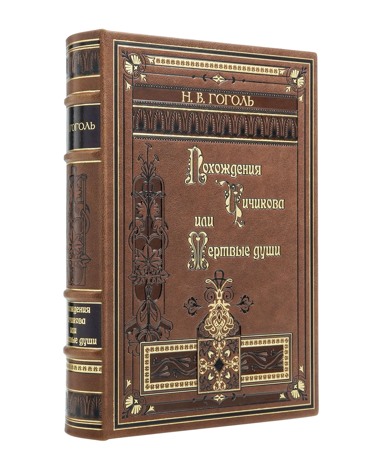 Гоголь Н.В. "Мертвые души" иллюстрированное подарочное издание