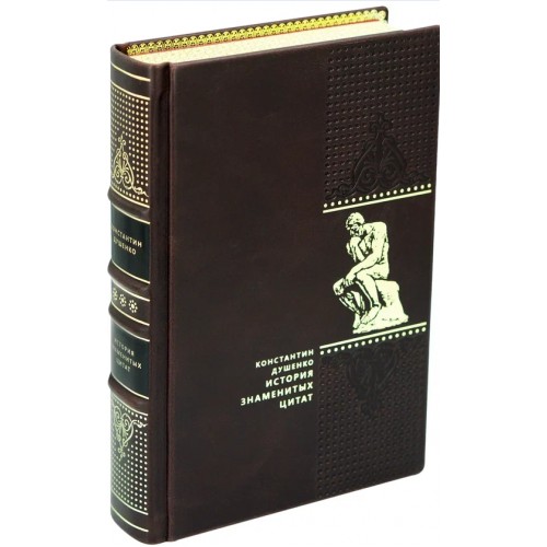 Подарочная книга «История знаменитых цитат» Душенко К.